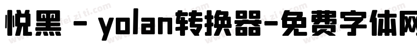 悦黑 - yolan转换器字体转换